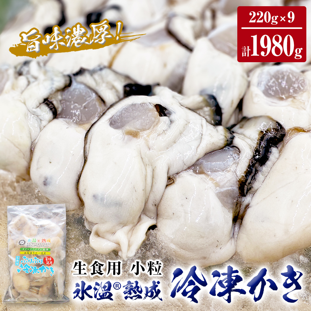 氷温熟成 冷凍 かき ( 生食用 ) 小粒 220ｇ× 9ｐ