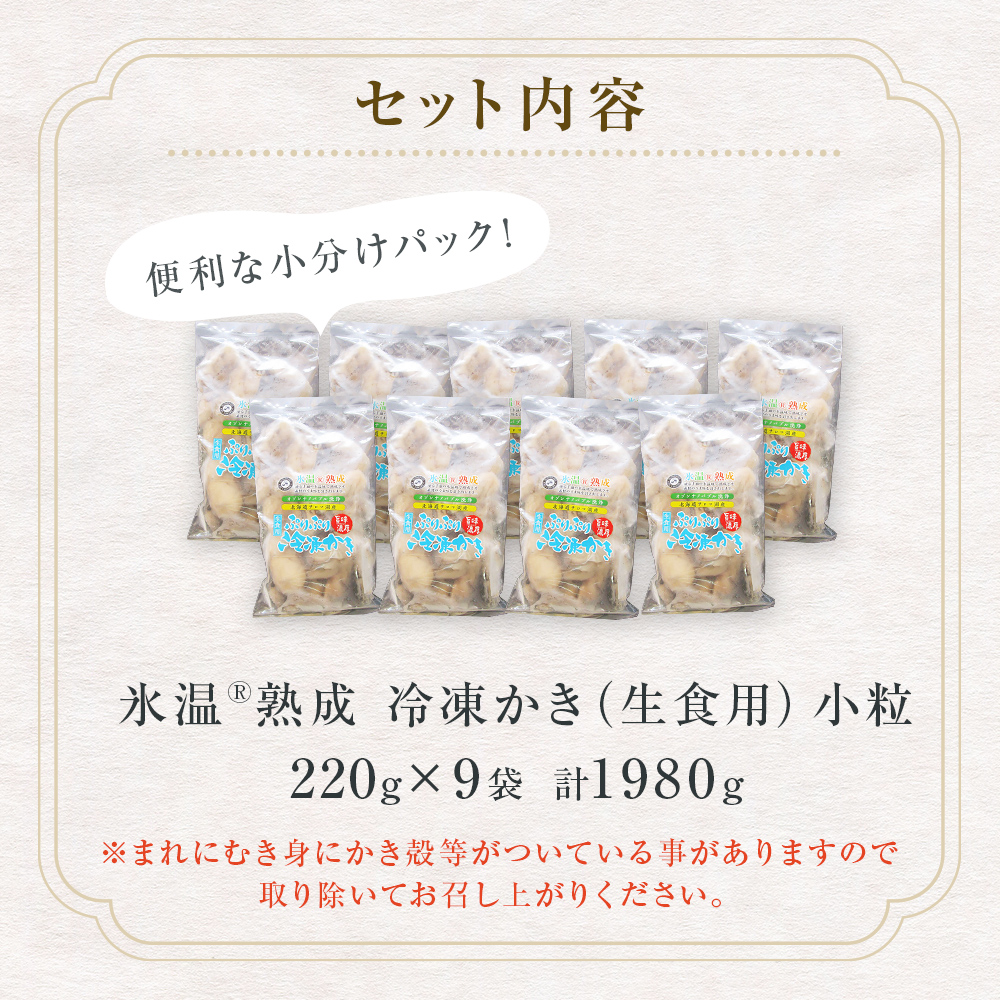 氷温熟成 冷凍 かき ( 生食用 ) 小粒 220ｇ× 9ｐ