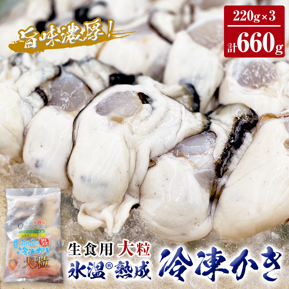 氷温熟成 冷凍 かき ( 生食用 ) 大粒 220ｇ× 3ｐ