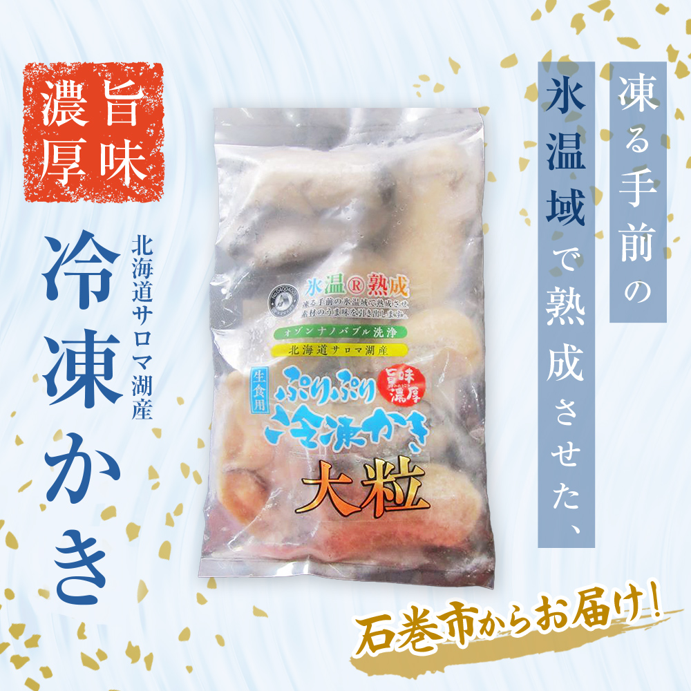 氷温熟成 冷凍 かき ( 生食用 ) 大粒 220ｇ× 3ｐ