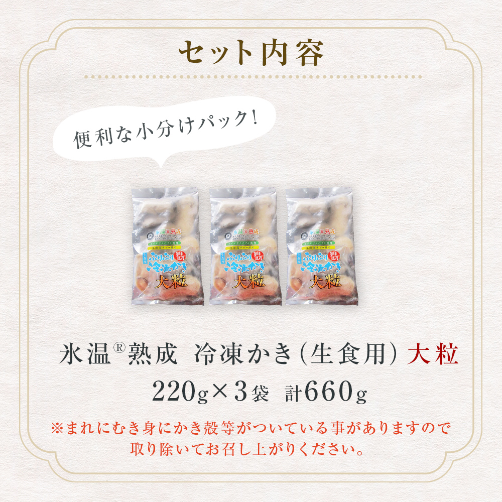 氷温熟成 冷凍 かき ( 生食用 ) 大粒 220ｇ× 3ｐ