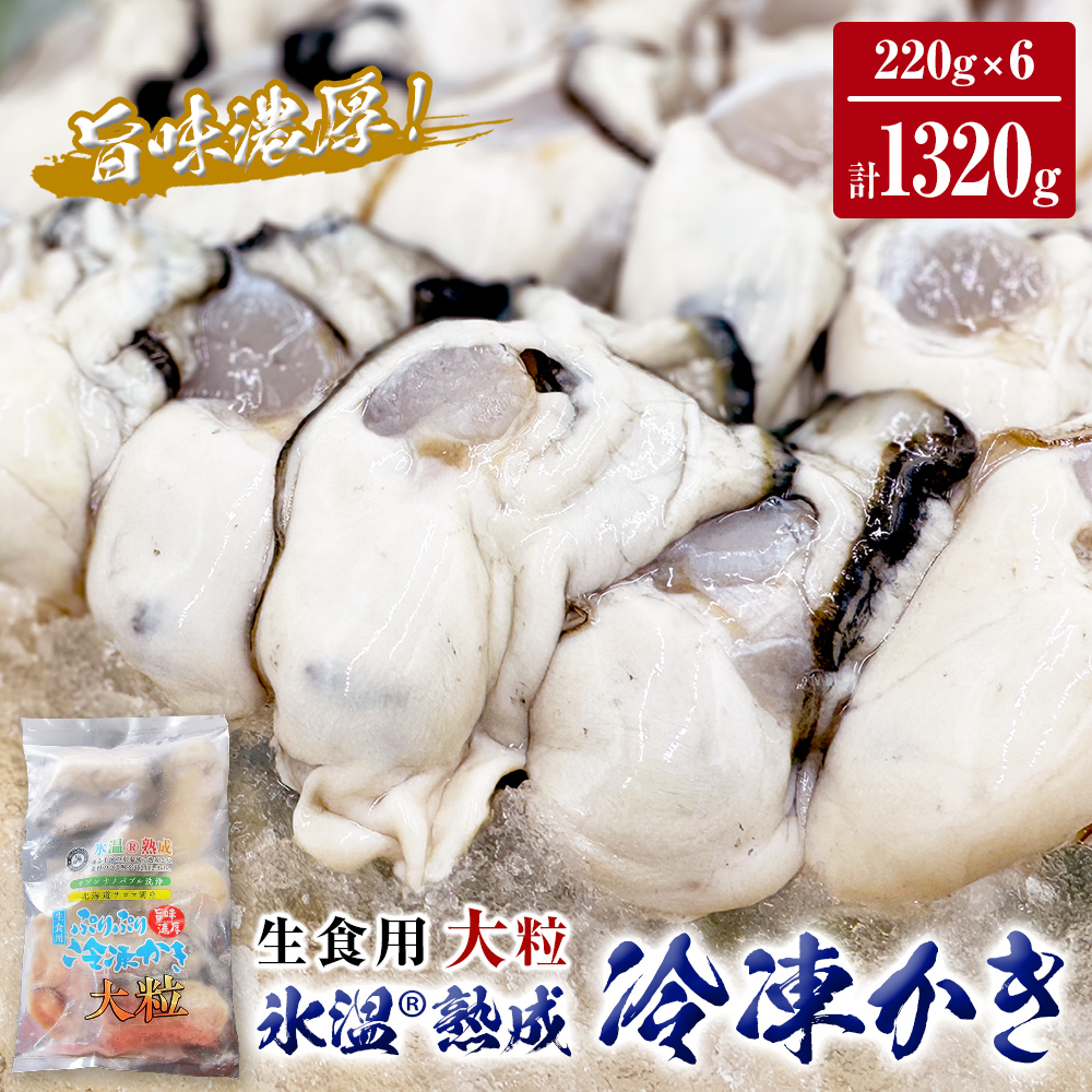 氷温熟成 冷凍 かき ( 生食用 ) 大粒 220ｇ× 6ｐ