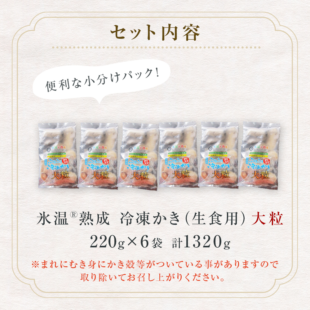 氷温熟成 冷凍 かき ( 生食用 ) 大粒 220ｇ× 6ｐ