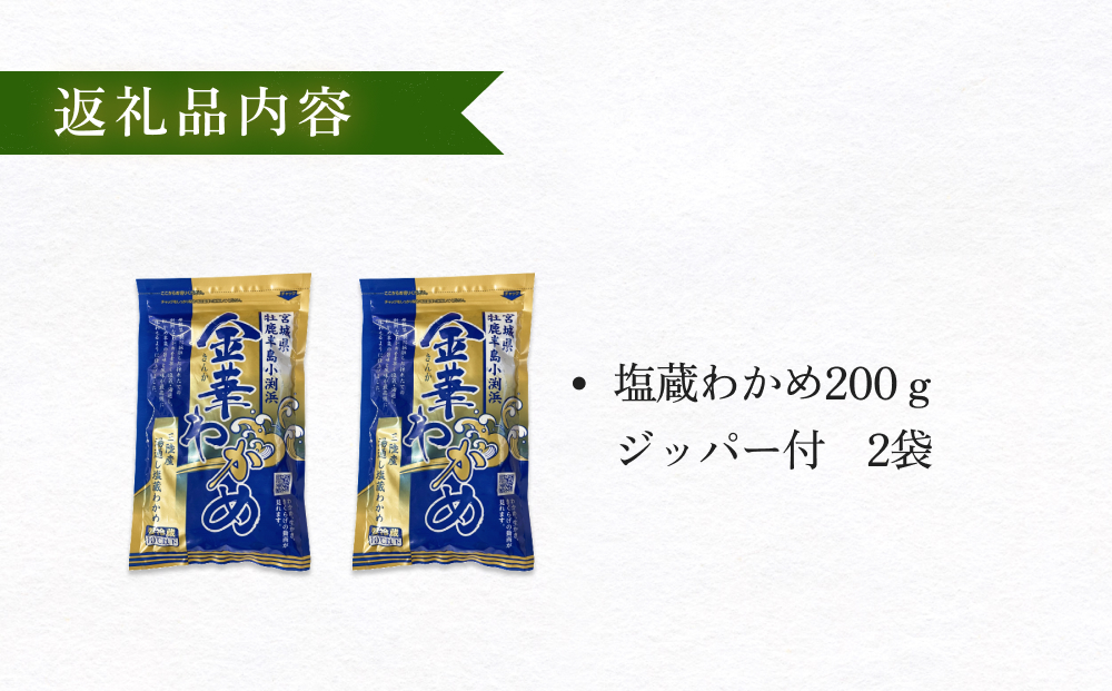 世界三大漁場の恩恵をうけて育った塩蔵わかめ わかめ 三陸わかめ 肉厚 歯応え 茎わかめ