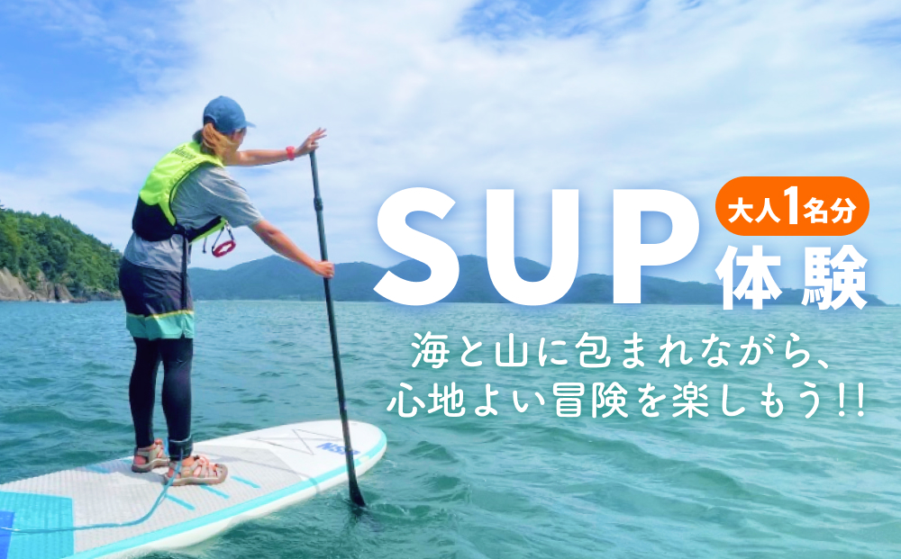 SUP体験 大人１名様分 ふるさと納税で贈る、海と一体になる特別なSUPでのひととき。海と山に包まれながら、心地よい冒険を楽しもう！！