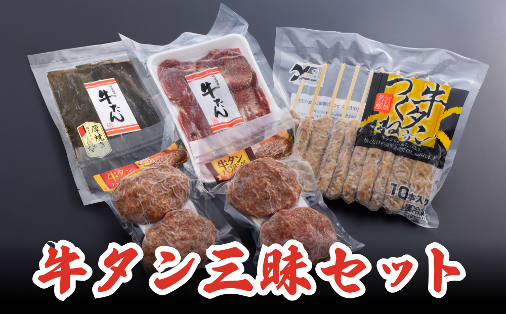 牛タン 三昧セット 牛肉 タン つくね ハンバーグ