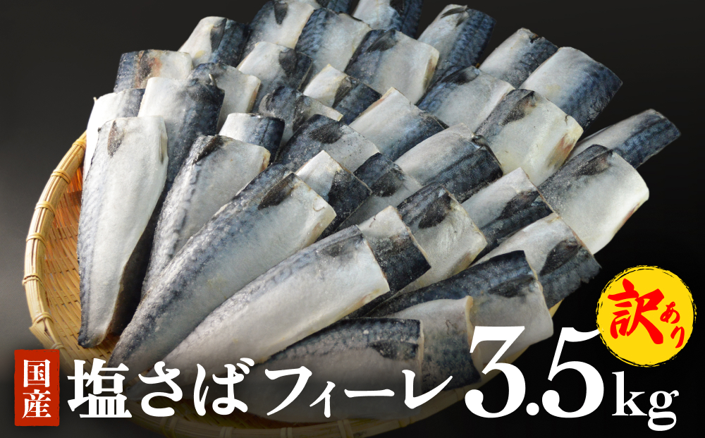 さば 〈 訳あり 〉 国産 塩さば フィーレ 3.5kg 冷凍 さば 切身 フィレ 鯖 わけあり 不揃い 急速冷凍 新鮮 魚 青魚 鯖フィレ サバフィーレ 塩鯖 さば 切り身 焼き魚 焼魚 おかず 宮城県 石巻市