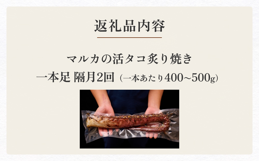 活タコ 炙り焼き 一本足 定期便 隔月 2回 タコ たこ 直火焼き おかず おつまみ 蛸 刺身