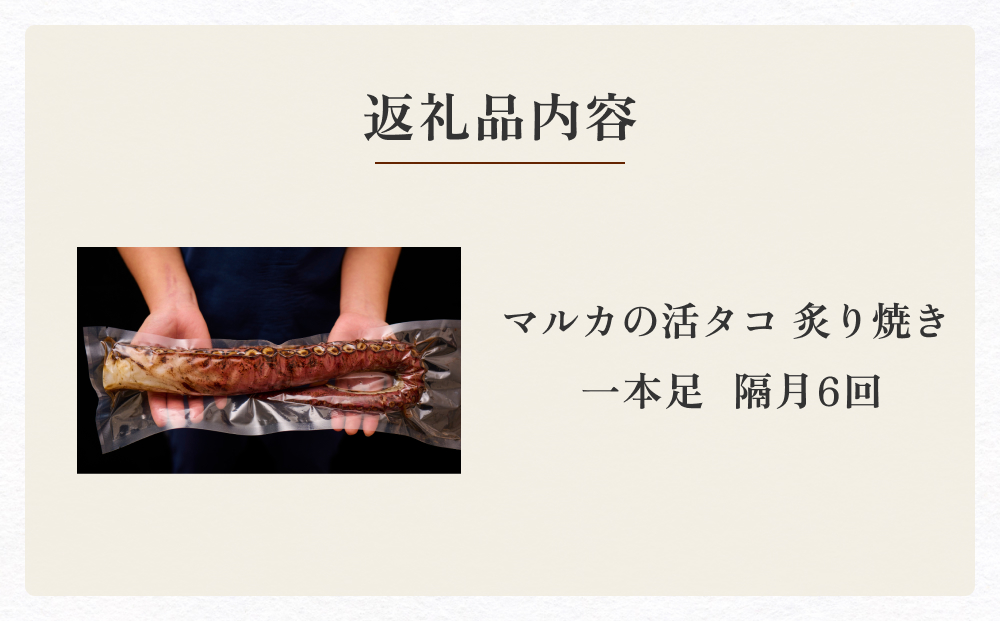活タコ 炙り焼き 一本足 定期便 隔月 6回 タコ たこ 直火焼き おかず おつまみ 贈答用