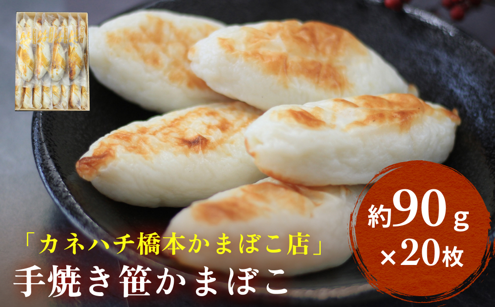 「カネハチ橋本かまぼこ店」手焼き 笹かまぼこ 20枚入 父の日 笹かま かまぼこ 蒲鉾 笹かま かまぼこ 蒲鉾  笹かま かまぼこ 蒲鉾  笹かま かまぼこ 蒲鉾  笹かま かまぼこ 蒲鉾  笹かま かまぼこ 蒲鉾  笹かま