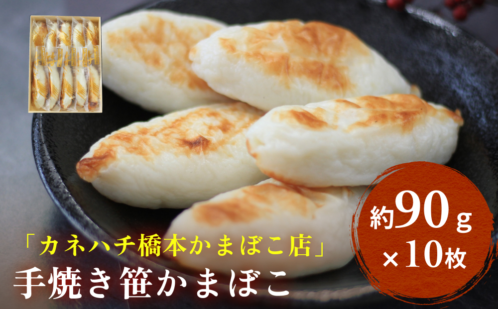 「カネハチ橋本かまぼこ店」手焼き笹かまぼこ 10枚入 父の日 笹かま かまぼこ 蒲鉾 笹かま かまぼこ 蒲鉾  笹かま かまぼこ 蒲鉾  笹かま かまぼこ 蒲鉾  笹かま かまぼこ 蒲鉾  笹かま かまぼこ 蒲鉾  笹かま