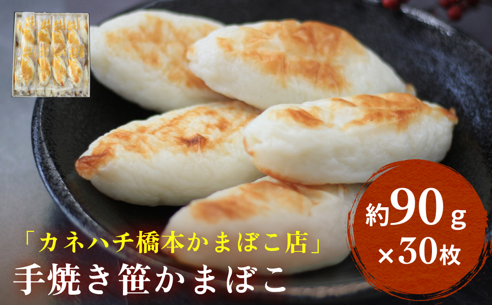 「カネハチ橋本かまぼこ店」手焼き笹かまぼこ 30枚入 父の日 笹かま かまぼこ 蒲鉾 笹かま かまぼこ 蒲鉾  笹かま かまぼこ 蒲鉾  笹かま かまぼこ 蒲鉾  笹かま かまぼこ 蒲鉾  笹かま かまぼこ 蒲鉾  笹かま