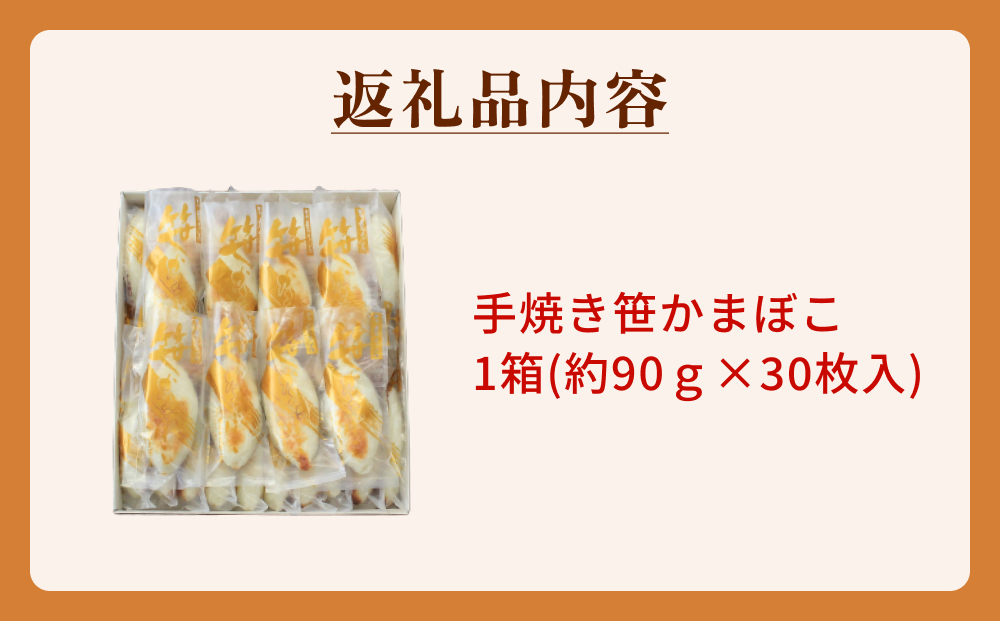 「カネハチ橋本かまぼこ店」手焼き笹かまぼこ 30枚入 父の日 笹かま かまぼこ 蒲鉾 笹かま かまぼこ 蒲鉾  笹かま かまぼこ 蒲鉾  笹かま かまぼこ 蒲鉾  笹かま かまぼこ 蒲鉾  笹かま かまぼこ 蒲鉾  笹かま
