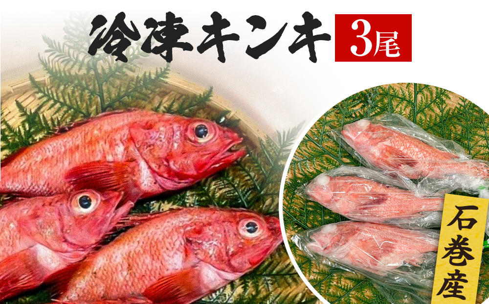 キンキ 3尾 石巻産 冷凍 吉次 魚 高級魚 キチジ 宮城県 石巻市