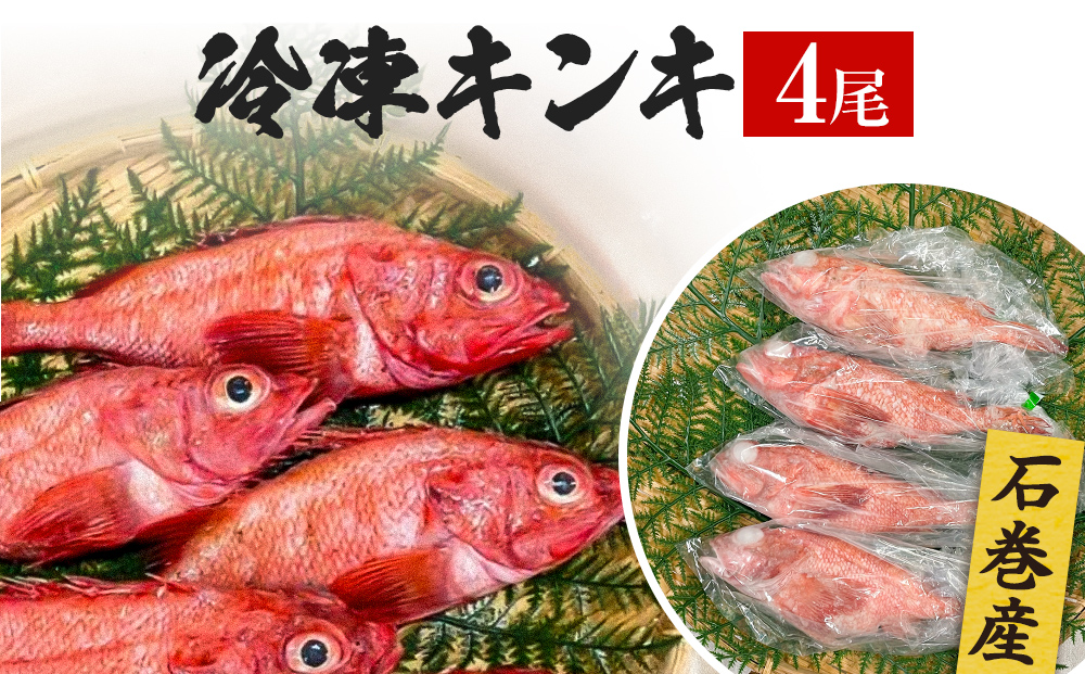 キンキ 4尾 石巻産 冷凍 吉次 魚 高級魚 キチジ 宮城県 石巻市