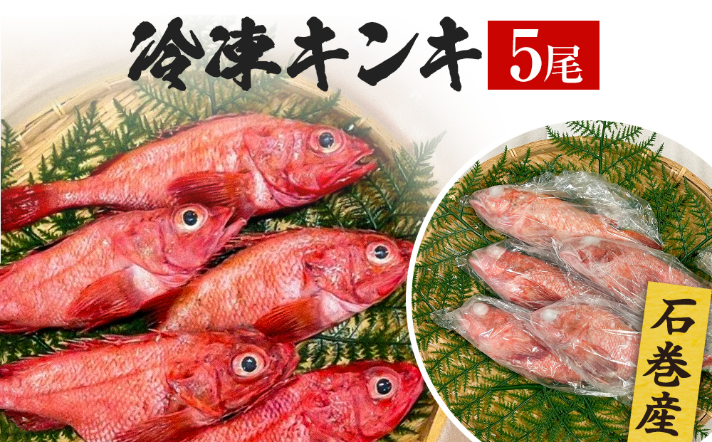 キンキ 5尾 石巻産 冷凍 吉次 魚 高級魚 キチジ 宮城県 石巻市