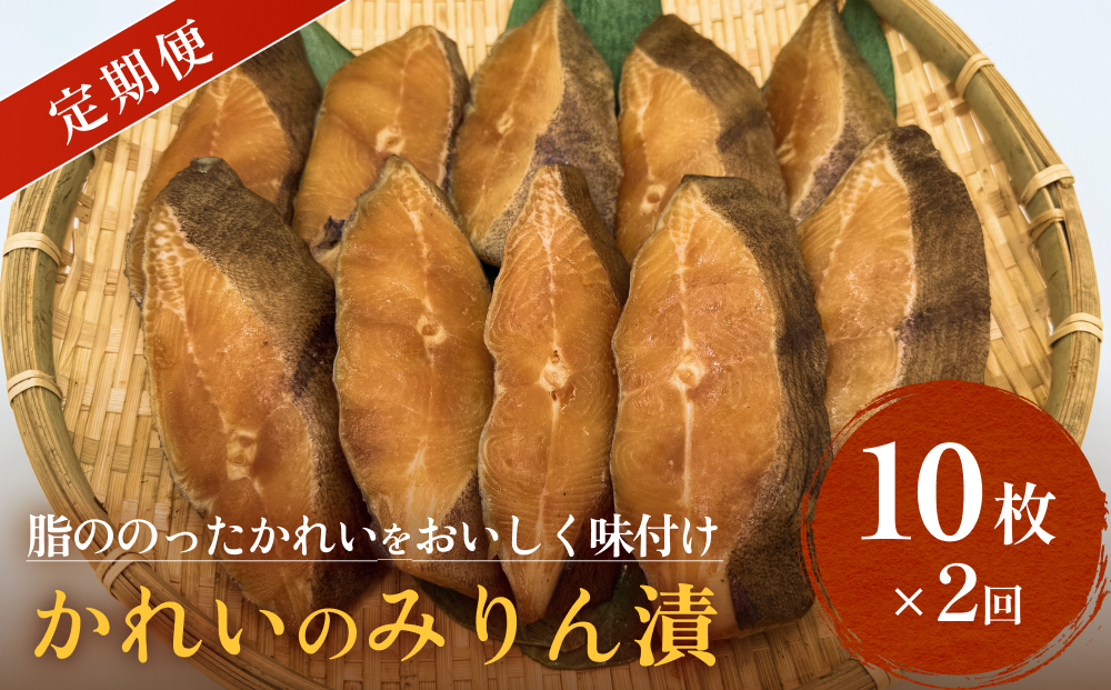 かれい みりん漬 定期便 無添加 漬魚 味醂 保存料なし 着色料なし 無添加調味タレ