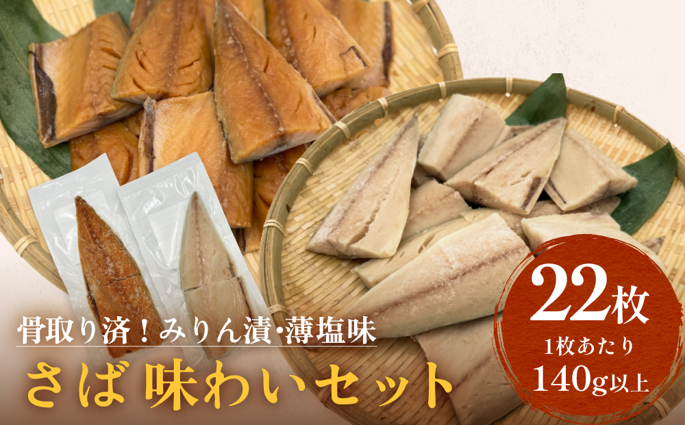 さばみりん漬 さば薄塩味 味わいセット 腹骨取り 無添加 さば 鯖　 骨抜き 保存料なし 着色料なし 無添加調味タレ