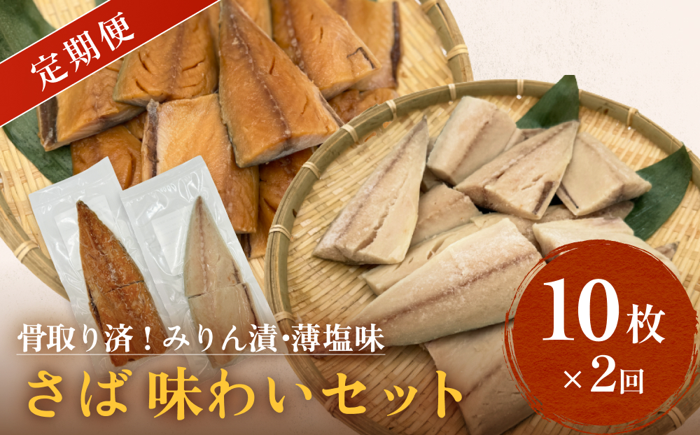 さばみりん漬 さば薄塩味 味わいセット 定期便 腹骨取り 無添加 さば 鯖　骨抜き 保存料なし 着色料なし 無添加調味タレ