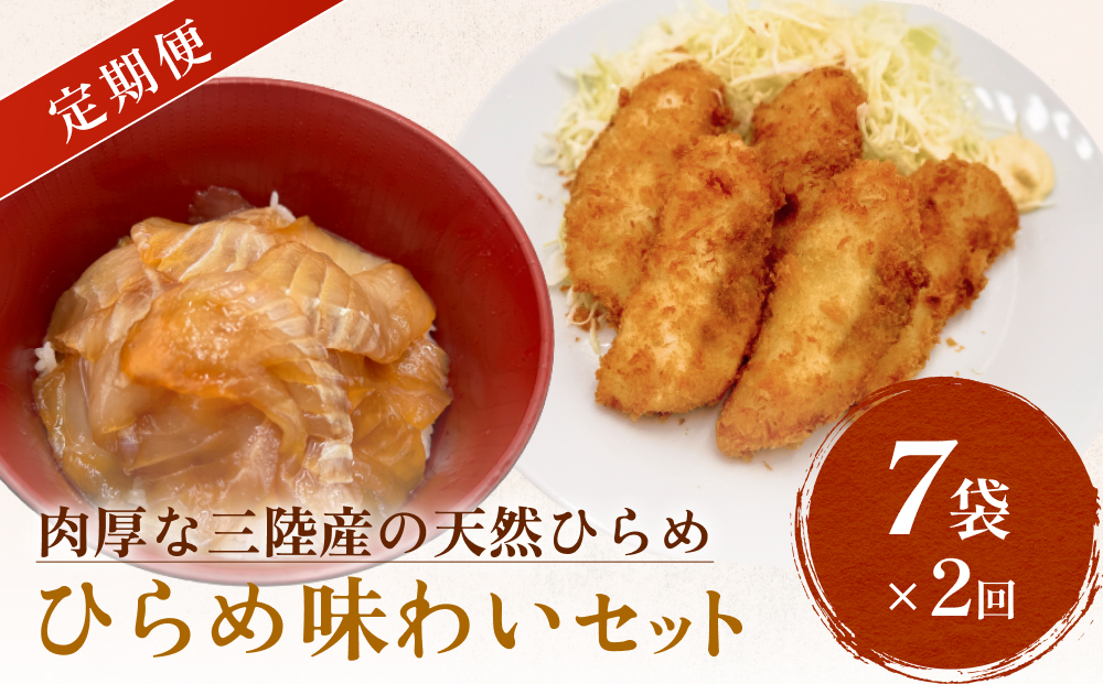 天然ひらめ 味わいセット 定期便 三陸産 平目 漬け丼 漬魚 フライ　 無添加 保存料なし 着色料なし ひらめ