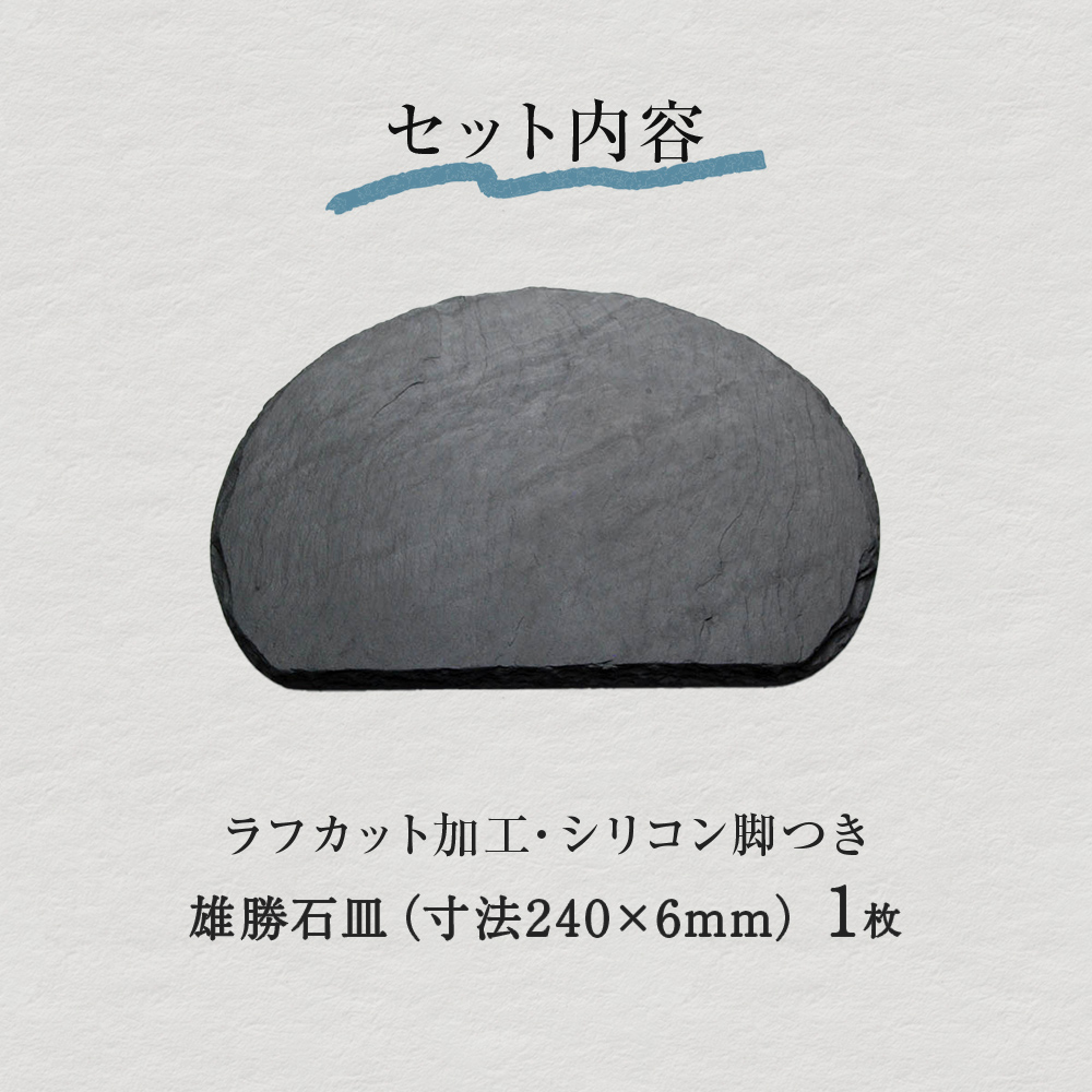 雄勝石 石皿 半月 ラフカット 天然石 皿 食器 硯石 石 伝統工芸品 黒