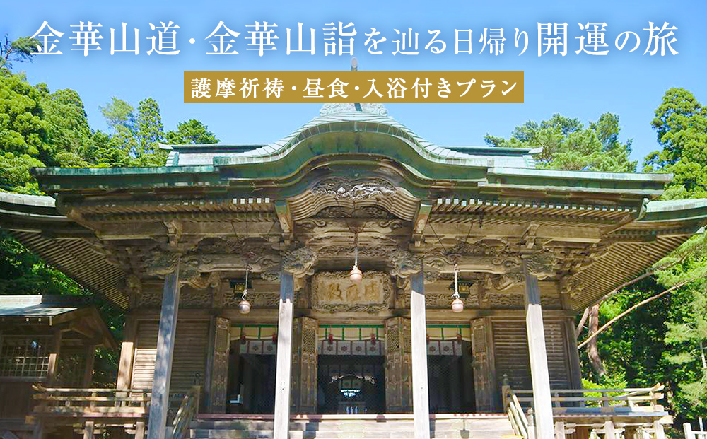 日本遺産「みちのくGOLD浪漫」金華山道・金華山詣を辿る日帰り開運の旅 プラン（１） ツアー 金華山 露天風呂 旅行券 ショッピング 父の日