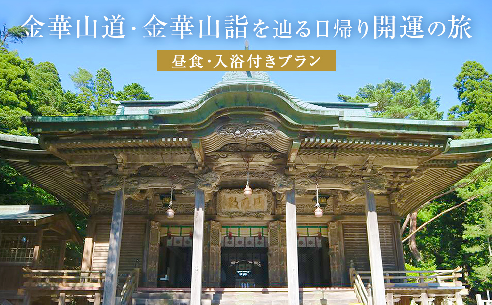 日本遺産「みちのくGOLD浪漫」金華山道・金華山詣を辿る日帰り開運の旅 プラン（２） ツアー 金華山 露天風呂 旅行券 ショッピング 父の日