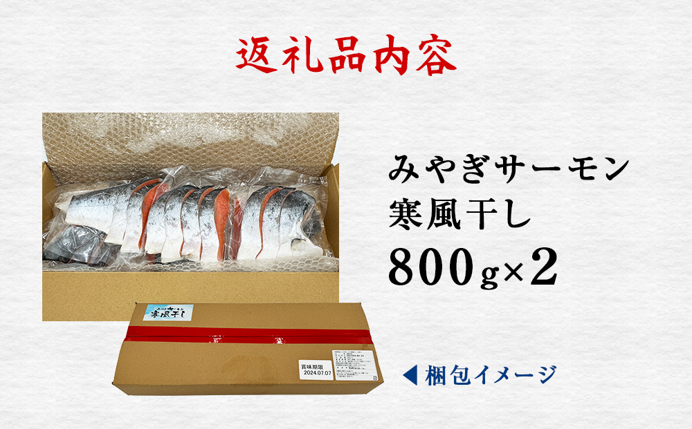 鮭 切り身 みやぎ サーモン 寒風干し 800g×2 宮城県産銀鮭 銀鮭 国産 さけ サケ シャケ 魚 切り身 冷凍 小分け 焼き魚 さかな 切身 おかず ご飯のお供 弁当 簡単調理 魚介 海鮮 熟成 高品質 高鮮度 低温熟成 宮城県 石巻 石巻市 送料無料