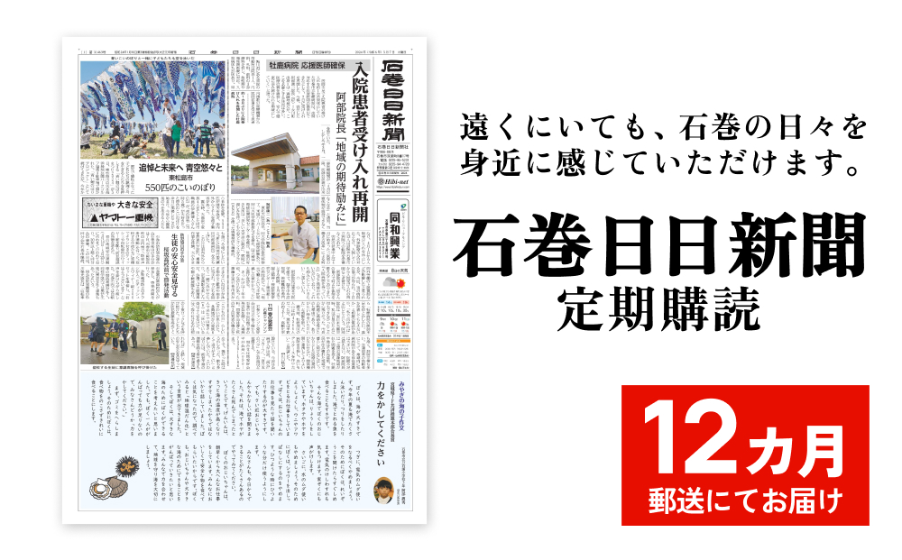 石巻日日新聞【12か月お届け】新聞 地元新聞 時事 ニュース