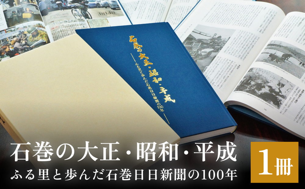 石巻の大正・昭和・平成ーふる里と歩んだ石巻日日新聞の１００年ー 本 雑誌 歴史 記録