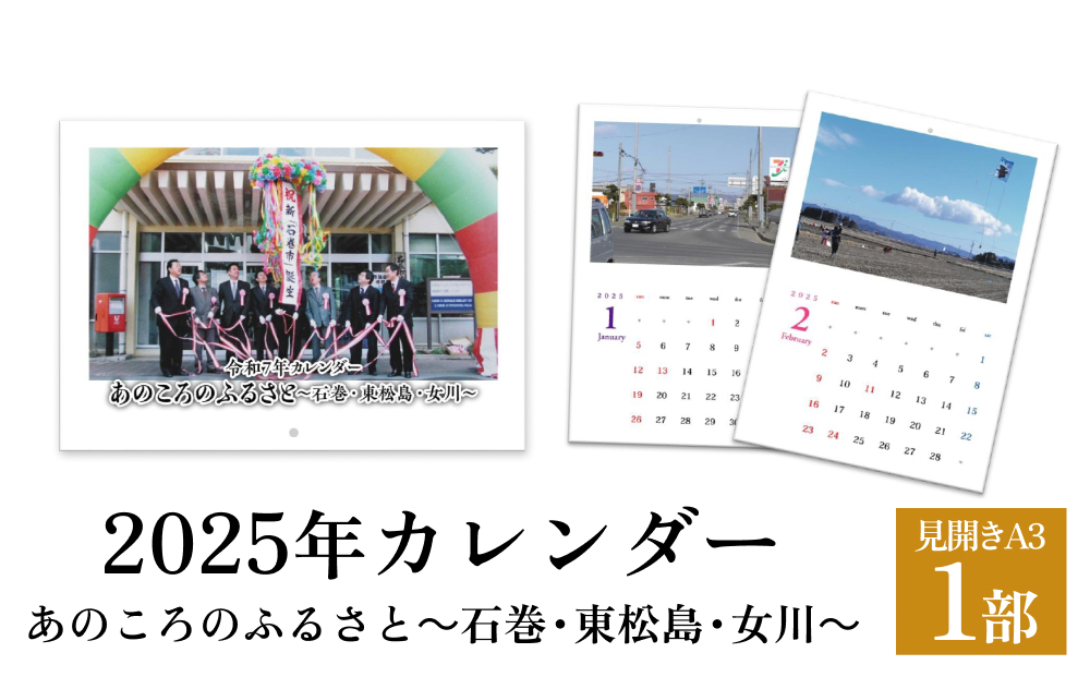 あのころのふるさと～石巻・東松島・女川～（2025年カレンダー）