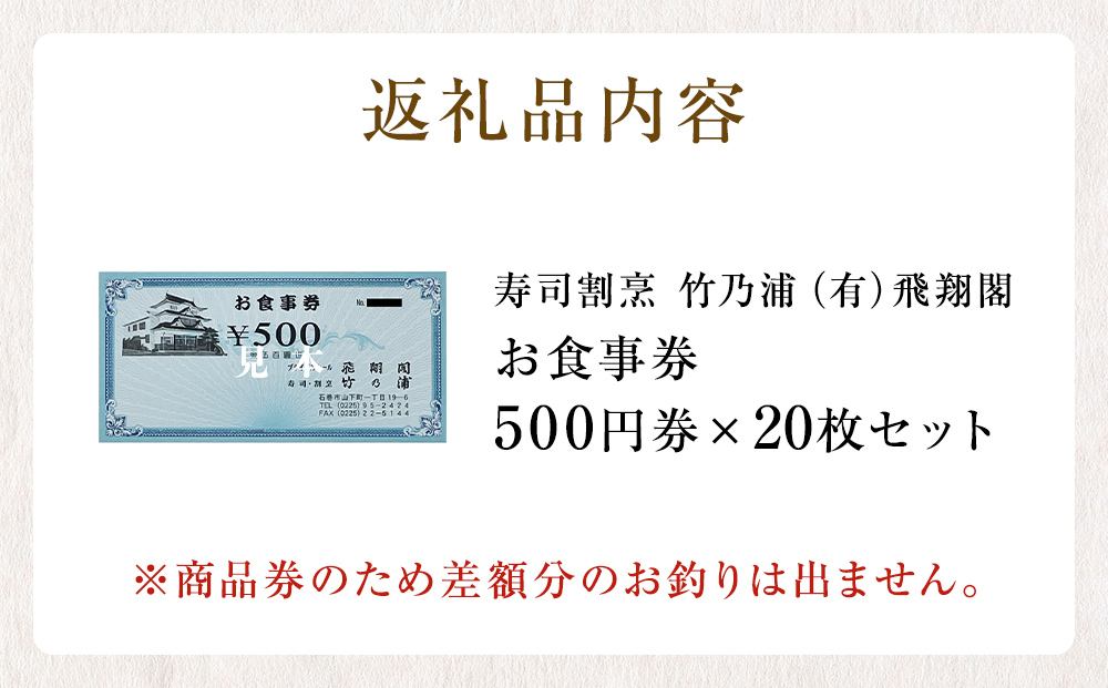 お食事券 10000円分 寿司 割烹 竹乃浦 料理 食事 コース料理 出前 仕出 海鮮 プレゼント ギフト お祝い 贈答用