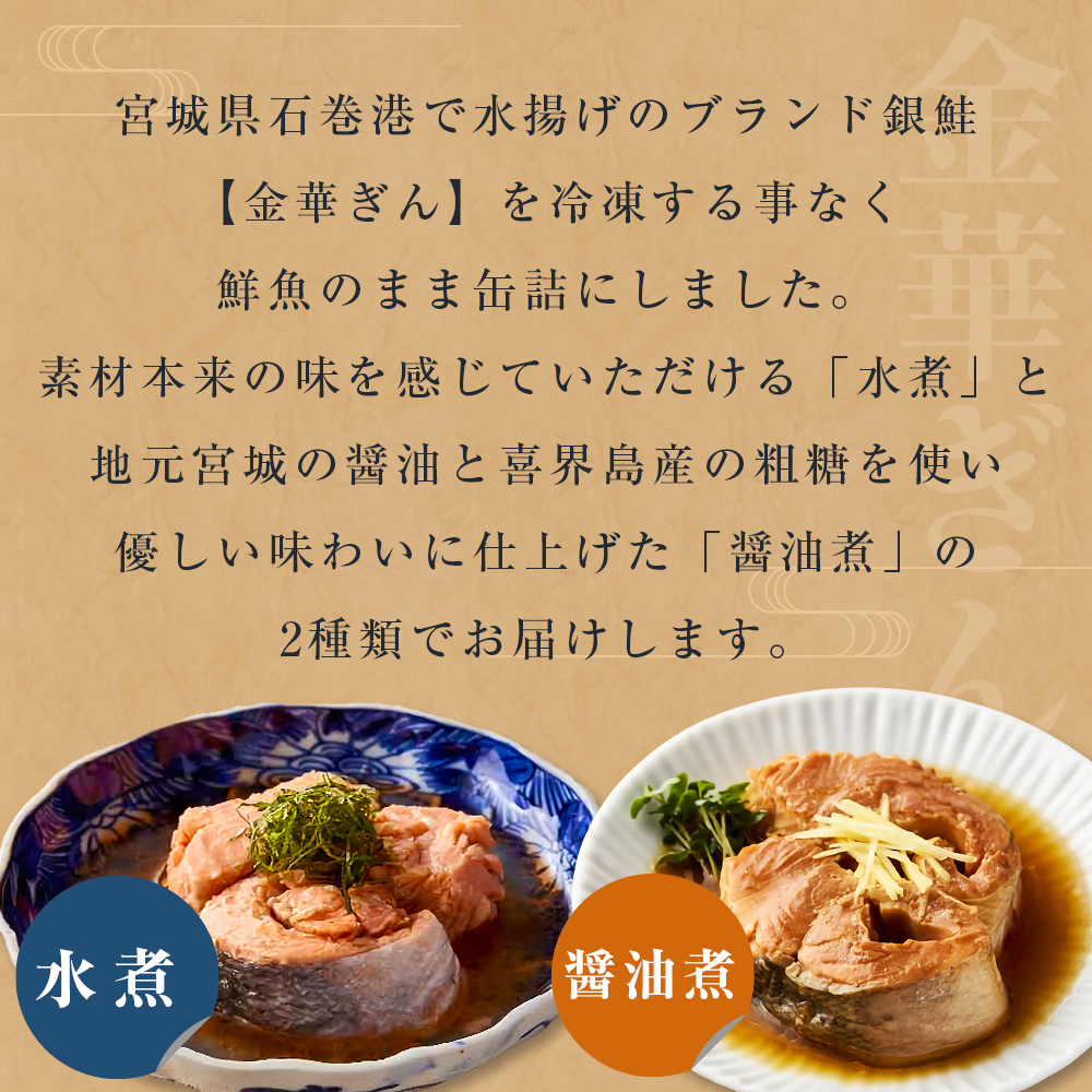 銀鮭 缶詰 食べ比べ セット 水煮 醤油煮 さけ しゃけ 鮭 サケ 金華ぎん おかず キャンプ アウトドア 便利 お手軽 簡単レシピ ご飯のお供 家飲み ギフト 地域の味 木の屋石巻水産 常温保存 防災 備蓄