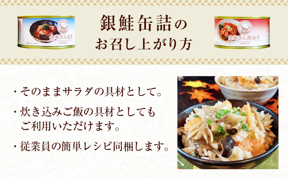 銀鮭 缶詰 食べ比べ セット 水煮 醤油煮 さけ しゃけ 鮭 サケ 金華ぎん おかず キャンプ アウトドア 便利 お手軽 簡単レシピ ご飯のお供 家飲み ギフト 地域の味 木の屋石巻水産 常温保存 防災 備蓄