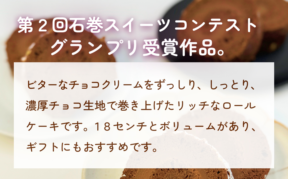 ロールストーン ロールケーキ ケーキ チョコ チョコクリーム 濃厚 しっとり スイーツ お菓子 おやつ ケーキ屋