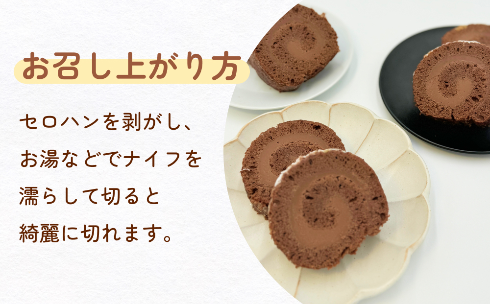 ロールストーン ロールケーキ ケーキ チョコ チョコクリーム 濃厚 しっとり スイーツ お菓子 おやつ ケーキ屋