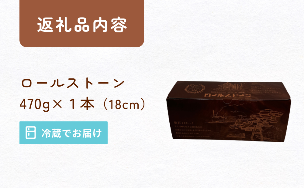 ロールストーン ロールケーキ ケーキ チョコ チョコクリーム 濃厚 しっとり スイーツ お菓子 おやつ ケーキ屋