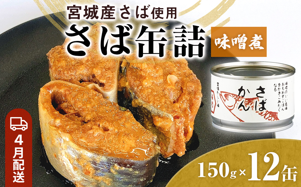 【4月配送】缶詰 さば缶詰 味噌煮 12缶 サバ缶 鯖缶 さば缶 鯖 味噌 国産 常温 長期保管 ローリングストック 備蓄 常温保存 防災 非常食 キャンプ 保存食 長期保存可 缶詰め セット 保存料 無添加 STIみやぎ