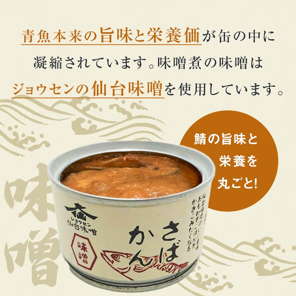 【4月配送】缶詰 さば缶詰 味噌煮 12缶 サバ缶 鯖缶 さば缶 鯖 味噌 国産 常温 長期保管 ローリングストック 備蓄 常温保存 防災 非常食 キャンプ 保存食 長期保存可 缶詰め セット 保存料 無添加 STIみやぎ