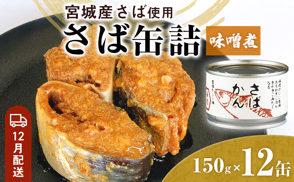 【12月配送】缶詰 さば缶詰 味噌煮 12缶 サバ缶 鯖缶 さば缶 鯖 味噌 国産 常温 長期保管 ローリングストック 備蓄 常温保存 防災 非常食 キャンプ 保存食 長期保存可 缶詰め セット 保存料 無添加 STIみやぎ