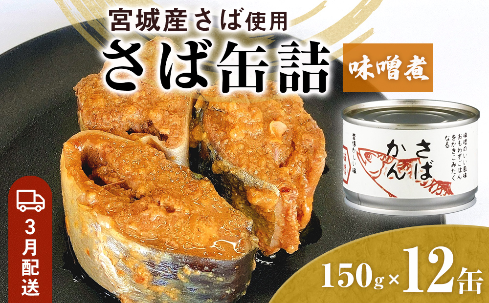 【3月配送】缶詰 さば缶詰 味噌煮 12缶 サバ缶 鯖缶 さば缶 鯖 味噌 国産 常温 長期保管 ローリングストック 備蓄 常温保存 防災 非常食 キャンプ 保存食 長期保存可 缶詰め セット 保存料 無添加 STIみやぎ