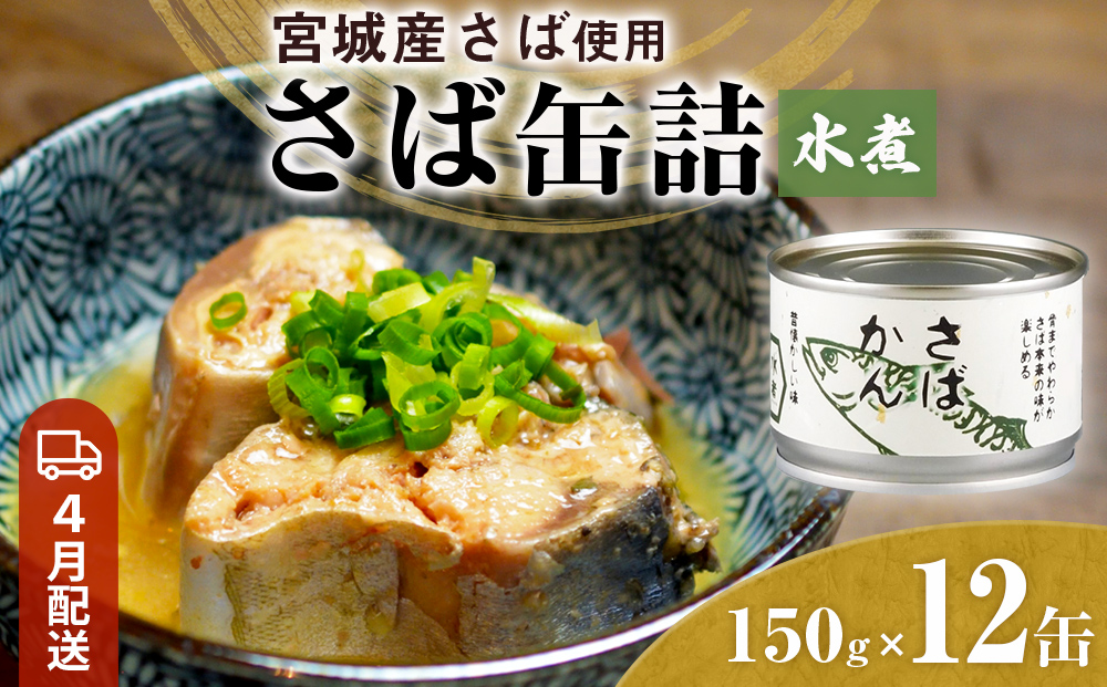 【4月配送】缶詰 さば缶詰 水煮 12缶 サバ缶 鯖缶 さば缶 鯖 国産 常温 長期保管 ローリングストック 備蓄 常温保存 防災 非常食 キャンプ 保存食 長期保存可 缶詰め セット 保存料 無添加 STIみやぎ