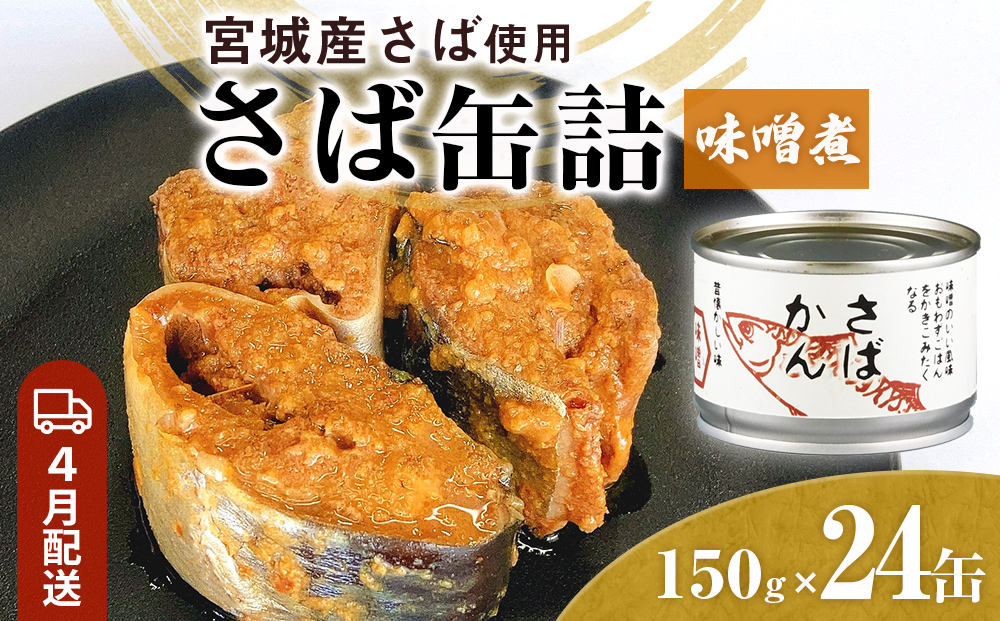 【4月配送】缶詰 さば缶詰 味噌煮 24缶 サバ缶 鯖缶 さば缶 鯖 味噌 国産 常温 長期保管 ローリングストック 備蓄 常温保存 防災 非常食 キャンプ 保存食 長期保存可 缶詰め セット 保存料 無添加 STIみやぎ