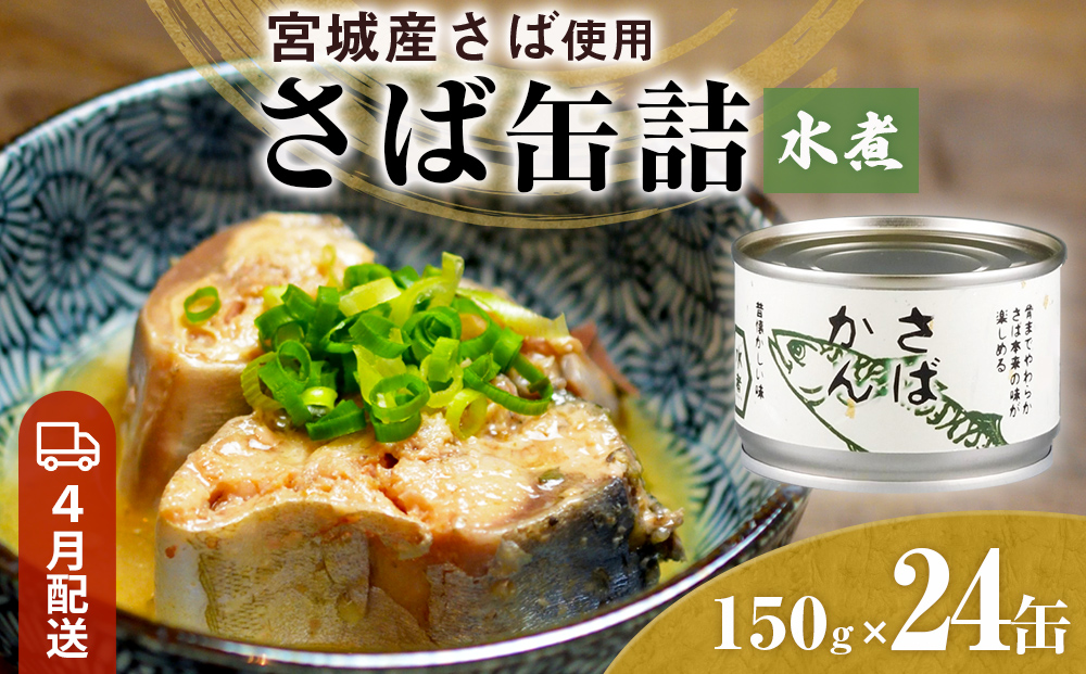 【4月配送】缶詰 さば缶詰 水煮 24缶 サバ缶 鯖缶 さば缶 鯖 国産 常温 長期保管 ローリングストック 備蓄 常温保存 防災 非常食 キャンプ 保存食 長期保存可 缶詰め セット 保存料 無添加 STIみやぎ