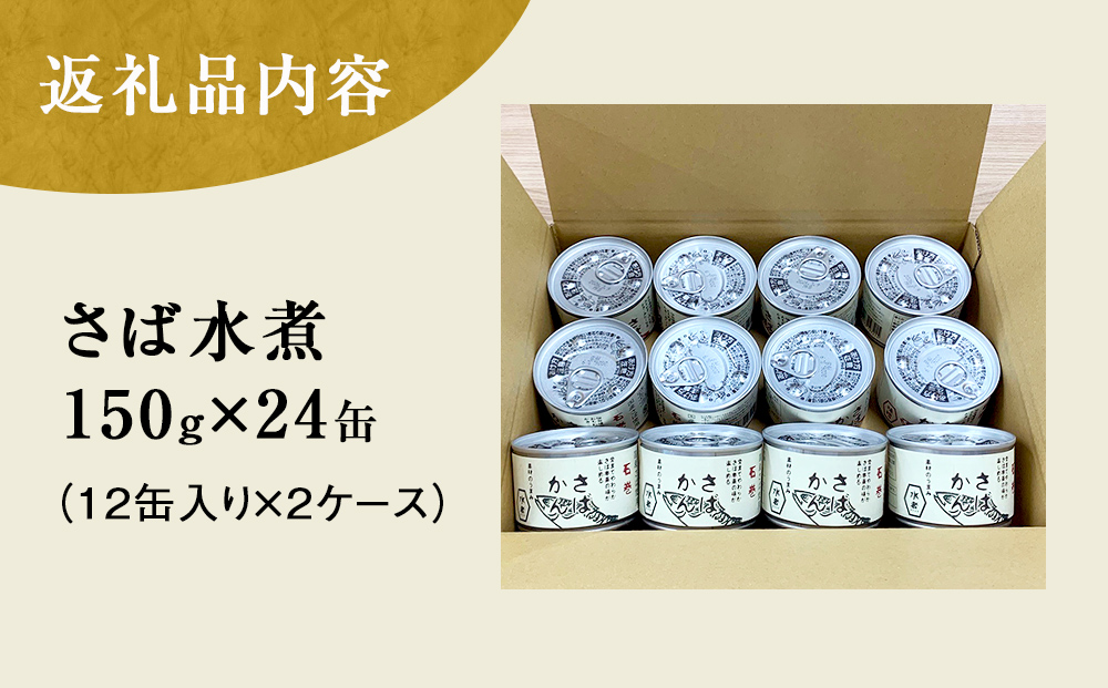 【4月配送】缶詰 さば缶詰 水煮 24缶 サバ缶 鯖缶 さば缶 鯖 国産 常温 長期保管 ローリングストック 備蓄 常温保存 防災 非常食 キャンプ 保存食 長期保存可 缶詰め セット 保存料 無添加 STIみやぎ