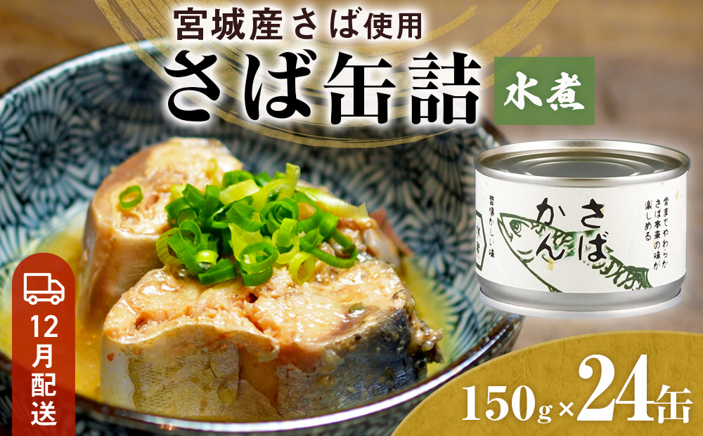【12月配送】缶詰 さば缶詰 水煮 24缶 サバ缶 鯖缶 さば缶 鯖 国産 常温 長期保管 ローリングストック 備蓄 常温保存 防災 非常食 キャンプ 保存食 長期保存可 缶詰め セット 保存料 無添加 STIみやぎ