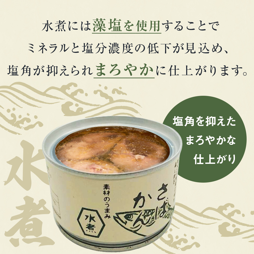 【4月配送】缶詰 さば缶詰 味噌煮・水煮 24缶 サバ缶 鯖缶 さば缶 鯖 味噌 国産 常温 長期保管 ローリングストック 備蓄 常温保存 防災 非常食 キャンプ 保存食 長期保存可 缶詰め セット 保存料 無添加 STIみやぎ