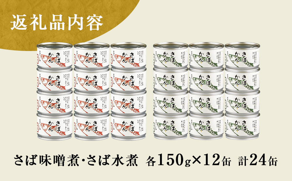 【4月配送】缶詰 さば缶詰 味噌煮・水煮 24缶 サバ缶 鯖缶 さば缶 鯖 味噌 国産 常温 長期保管 ローリングストック 備蓄 常温保存 防災 非常食 キャンプ 保存食 長期保存可 缶詰め セット 保存料 無添加 STIみやぎ