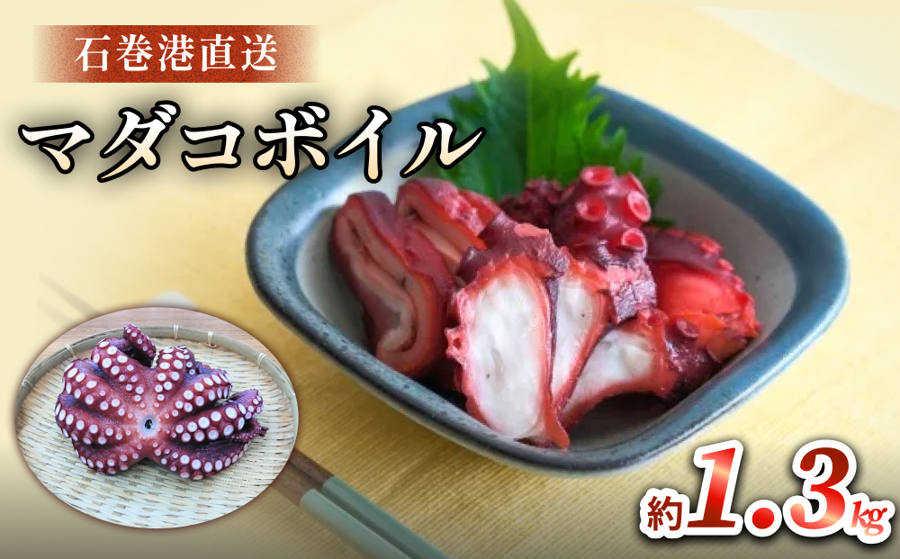 マダコ 煮たこ 石巻港 直送 たこ タコ ボイル 活マダコ 丸ごと おかず おつまみ