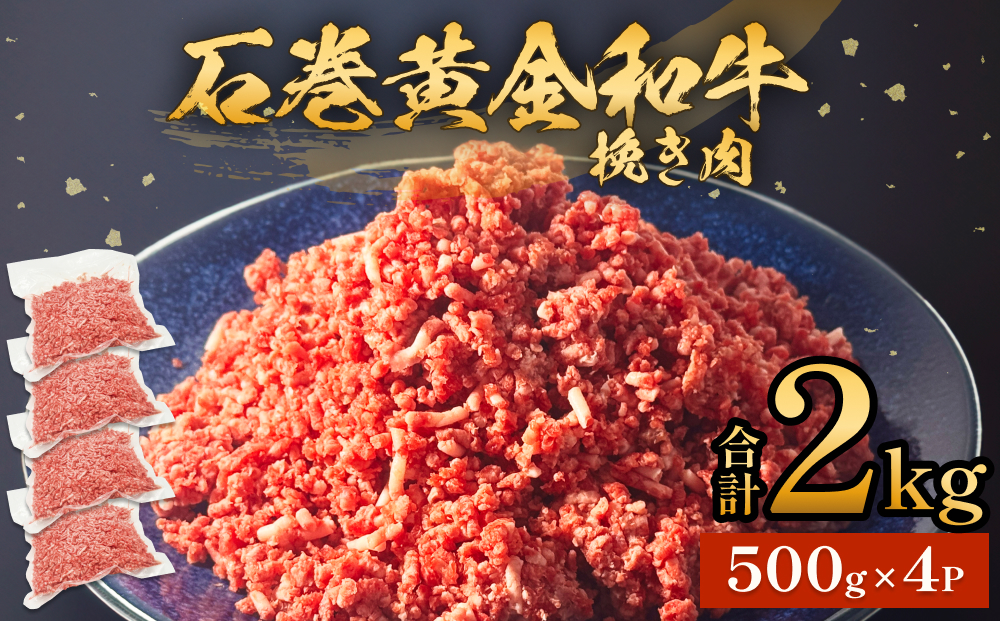 牛肉 石巻 黄金 和牛 挽き肉  500g×4P 赤身 国産 美味しい 使いやすい 小分け 肉 お肉 ひき肉 挽肉 おかず 冷凍